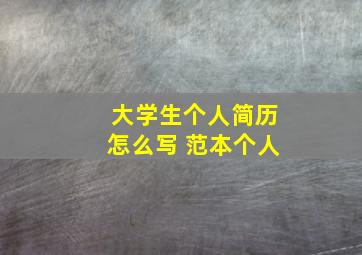 大学生个人简历怎么写 范本个人